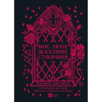 Книга Моє любе жахливе створіння - Йоганна ван Веен Vivat (9786171713147)