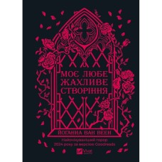 Книга Моє любе жахливе створіння - Йоганна ван Веен Vivat (9786171713147)