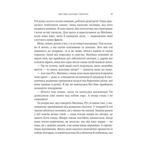 Книга Моє любе жахливе створіння - Йоганна ван Веен Vivat (9786171713147)