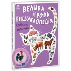Книга Велика ігрова енциклопедія. Свійські тварини - Анастасія Толмачова Ранок (9789667507817)