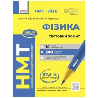 Робочий зошит НМТ 2026. Фізика. Тестовий - І.М. Гельфгат, М.О. Петракова Ранок (9786170999429)