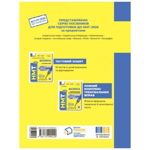 Робочий зошит НМТ 2026. Фізика. Тестовий - І.М. Гельфгат, М.О. Петракова Ранок (9786170999429)