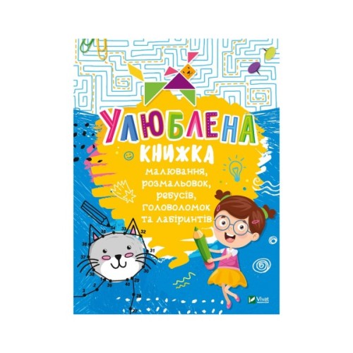 Книга Улюблена книжка малювання, розмальовок, ребусів, головоломок та лабіринтів Vivat (9789669821027)