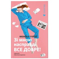 Книга Зі мною насправді ВСЕ ДОБРЕ - Моніка Гейзі Видавництво Старого Лева (9789664484203)