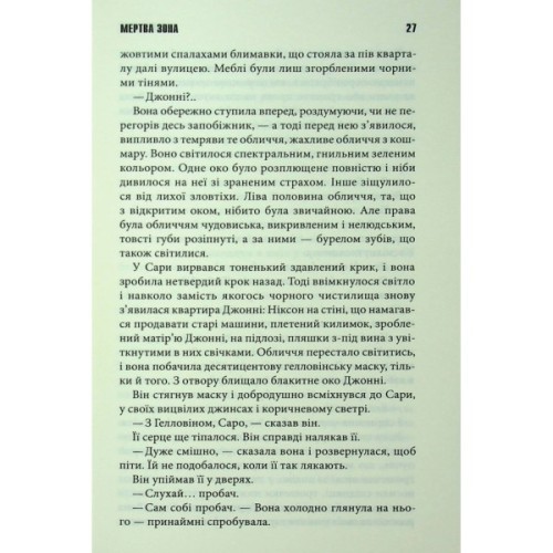 Книга Мертва зона - Стівен Кінг КСД (9786171513853)