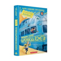 Книга Викрадення у потязі "Каліфорнійська Комета" - Майя Ґабріель Леонард, Сем Седжмен А-ба-ба-га-ла-ма-га (9786175853948)