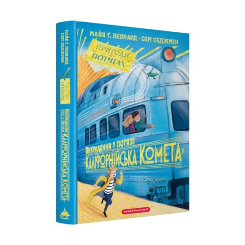Книга Викрадення у потязі "Каліфорнійська Комета" - Майя Ґабріель Леонард, Сем Седжмен А-ба-ба-га-ла-ма-га (9786175853948)