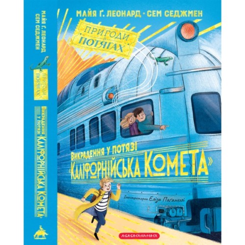 Книга Викрадення у потязі "Каліфорнійська Комета" - Майя Ґабріель Леонард, Сем Седжмен А-ба-ба-га-ла-ма-га (9786175853948)
