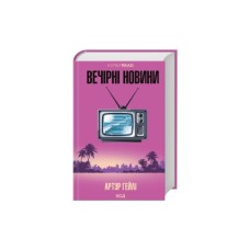 Книга Вечірні новини - Артур Гейлі КСД (9786171518094)