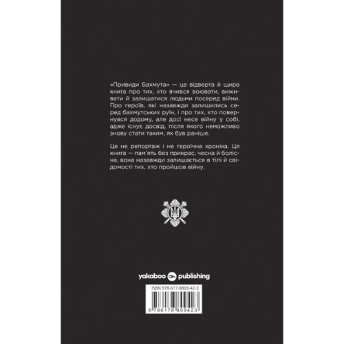 Книга Привиди Бахмута: спогади снайпера - Привид Yakaboo Publishing (9786178809423)