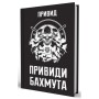 Книга Привиди Бахмута: спогади снайпера - Привид Yakaboo Publishing (9786178809423)