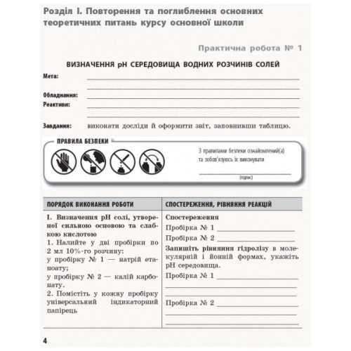 Робочий зошит Хімія. Профільний рівень. 11 клас. Для практичних робіт - О.М. Білик Ранок (9786170957016)