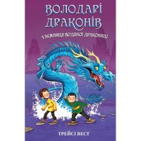 Книга Володарі драконів. Книга 3: Таємниця Водяної дракониці - Трейсі Вест BookChef (9786175482964)