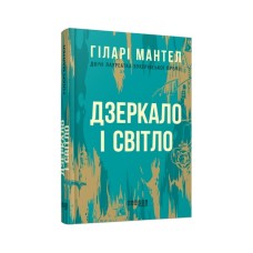 Книга Дзеркало і світло - Гіларі Мантел Фабула (9786170976994)