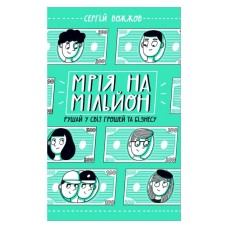 Книга Мрія на мільйон. Рушай у світ грошей та бізнесу - Сергій Вожжов Ранок (9786170973559)
