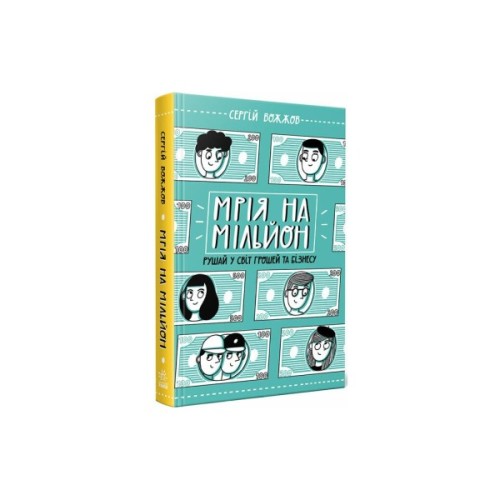 Книга Мрія на мільйон. Рушай у світ грошей та бізнесу - Сергій Вожжов Ранок (9786170973559)