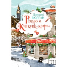 Книга Різдво в "Капкейк-кафе". Дилогія "Капкейк-кафе". Книга 2 - Дженнi Колґан Видавництво РМ (9786178512484)