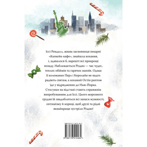 Книга Різдво в "Капкейк-кафе". Дилогія "Капкейк-кафе". Книга 2 - Дженнi Колґан Видавництво РМ (9786178512484)