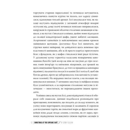 Книга Різдво в "Капкейк-кафе". Дилогія "Капкейк-кафе". Книга 2 - Дженнi Колґан Видавництво РМ (9786178512484)