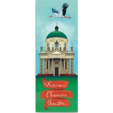 Закладки для книг Люцинка "Костел Святого Йосифа" 1 шт. (ЛК000000141) (2000000000141) Закладки для книг Люцинка "Костел Святого Йосифа" 1 шт. (ЛК000000141) (2000000000141)