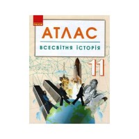 Атлас Всесвітня історія. 11 клас Ранок (9786170958167)