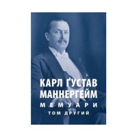 Книга Карл Ґустав Маннергейм. Мемуари. Том 2 Астролябія (9786176642534/9786176642923)