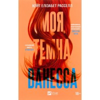 Книга Моя темна Ванесса - Кейт Елізабет Расселл Vivat (9786171702875)