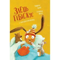 Книга Заєць Гібіскус і шмаркленежить - Андреас Кеніґ Жорж (9786178287498)