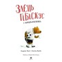 Книга Заєць Гібіскус і шмаркленежить - Андреас Кеніґ Жорж (9786178287498)