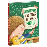 Книга Дмитрик і Бублик пізнають емоції - Катажина Козловська Ранок (9786170996237)