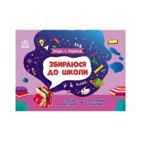 Навчальний довідник Збираюся до школи у 4 клас. Скоро 1 вересня - Наталія Чишкала Ранок (9786170982025)