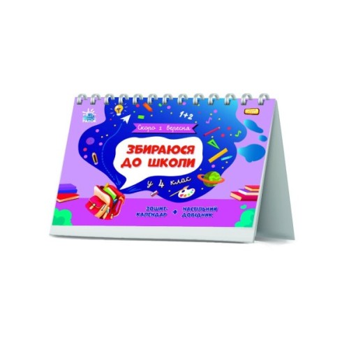 Навчальний довідник Збираюся до школи у 4 клас. Скоро 1 вересня - Наталія Чишкала Ранок (9786170982025)