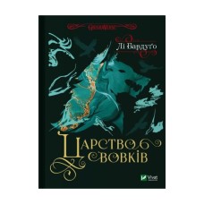 Книга Царство вовків - Лі Бардуґо Vivat (9786171701441)
