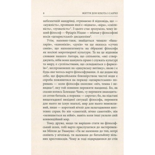 Книга Життя Дон Кіхота і Санчо - Міґель де Унамуно Астролябія (9786176641650)