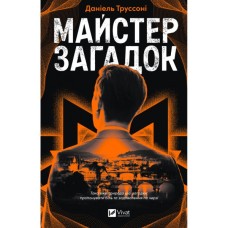 Книга Майстер загадок - Даніель Труссоні Vivat (9786171706323)