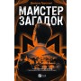 Книга Майстер загадок - Даніель Труссоні Vivat (9786171706323)