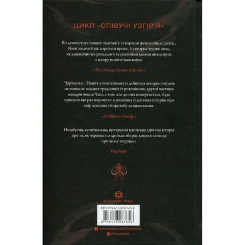 Книга Співучі Узгіря. Як тигриця з гори спустилася. Книга 2 - Нґі Во Жорж (9786178287658)