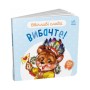 Книга Ввічливі слова. Вибачте! - Г.М. Меламед Ранок (9789667514822)