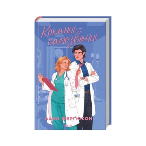 Книга Коханці-самозванці - Лана Ферґюсон КСД (9786171519190)