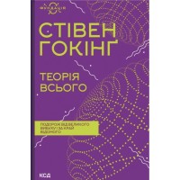 Книга Теорія всього - Стівен Гокінґ КСД (9786171519091)