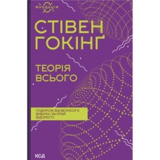 Книга Теорія всього - Стівен Гокінґ КСД (9786171519091)