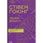Книга Теорія всього - Стівен Гокінґ КСД (9786171519091)