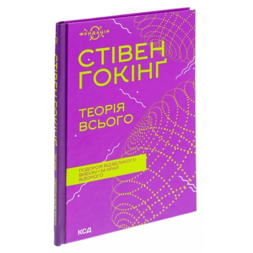 Книга Теорія всього - Стівен Гокінґ КСД (9786171519091)