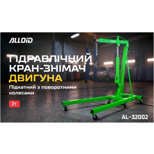 Підйомник пересувний Alloid гідравлічний,складний, 2т. (AL-32002)