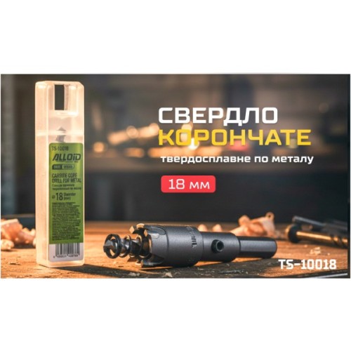 Свердло Alloid Base, корончате, твердосплавне, по металу, 18мм (TS-10018)