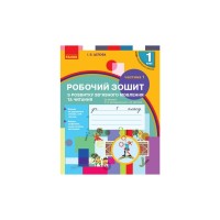 Робочий зошит НУШ Українська мова. 1 клас. З розвитку звязного мовлення та читання. У 2 ч. Частина 1 Ранок (9786170946263)