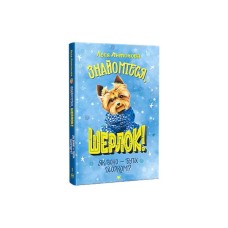 Книга Знайомтеся, Шерлок! Як воно - бути йорком? - Леся Антонова Видавництво РМ (9786178373931)
