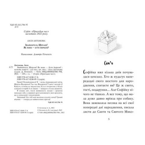 Книга Знайомтеся, Шерлок! Як воно - бути йорком? - Леся Антонова Видавництво РМ (9786178373931)