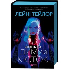 Книга Донька диму й кісток (Донька диму й кісток #1) - Лейні Тейлор Vivat (9786171709645)