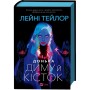 Книга Донька диму й кісток (Донька диму й кісток #1) - Лейні Тейлор Vivat (9786171709645)
